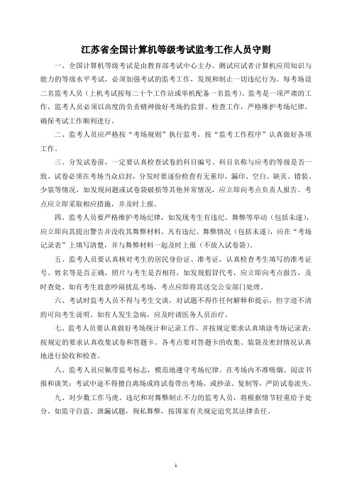 江苏省全国计算机等级考试监考工作人员守则