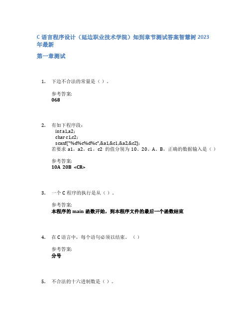 C语言程序设计(延边职业技术学院)知到章节答案智慧树2023年