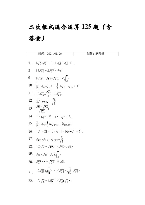 二次根式混合运算125题(含答案)之欧阳道创编