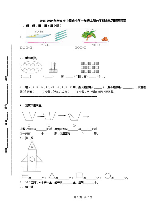 2018-2019年孝义市中和路小学一年级上册数学期末练习题无答案