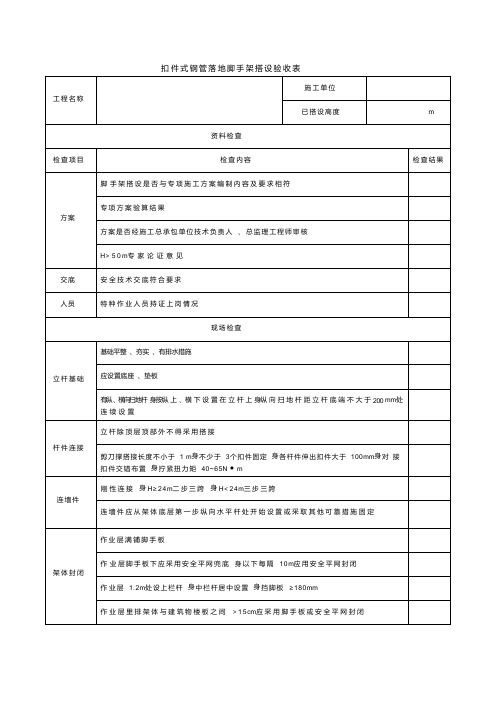 扣件式钢管落地脚手架搭设验收表