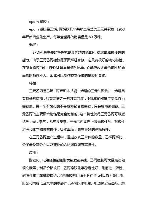 epdm橡胶是什么材料