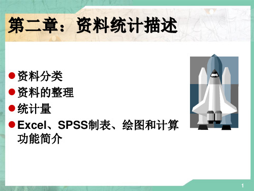 高级生物统计学 第2章 资料整理