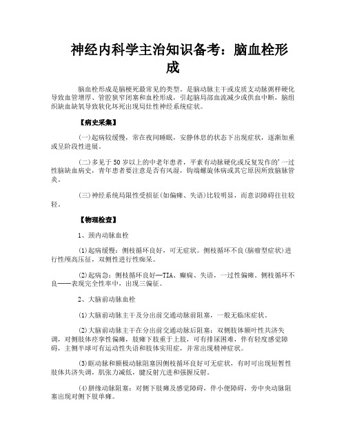 神经内科学主治知识备考脑血栓形成