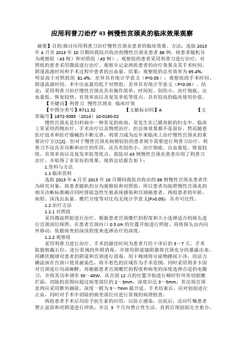 应用利普刀治疗43例慢性宫颈炎的临床效果观察