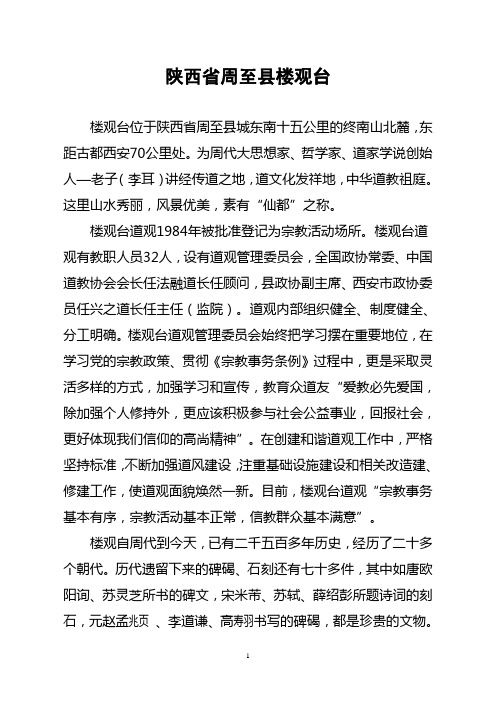 陕西省周至县楼观台 - 国家宗教事务局