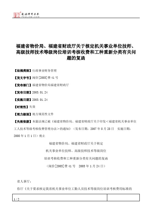 福建省物价局、福建省财政厅关于核定机关事业单位技师、高级技师