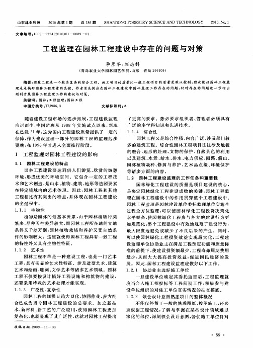 工程监理在园林工程建设中存在的问题与对策