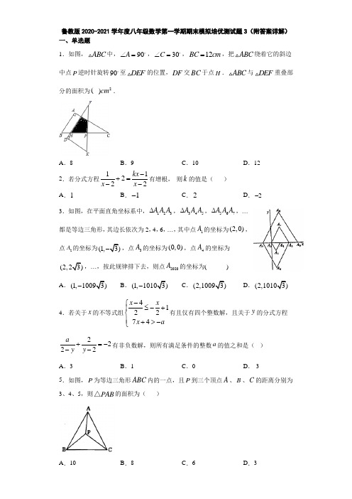 鲁教版2020-2021学年度八年级数学第一学期期末模拟培优测试题3(附答案详解) (1)