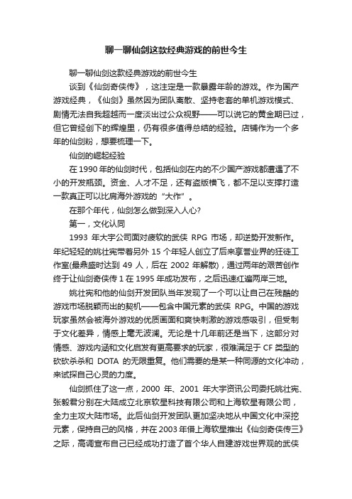 聊一聊仙剑这款经典游戏的前世今生