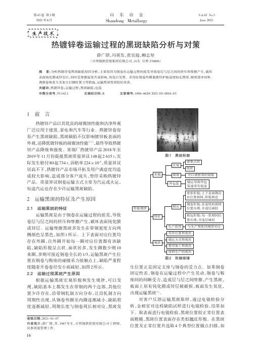 热镀锌卷运输过程的黑斑缺陷分析与对策