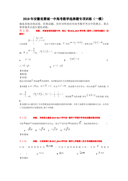 2019年安徽省萧城一中高考数学选择题专项训练(一模)