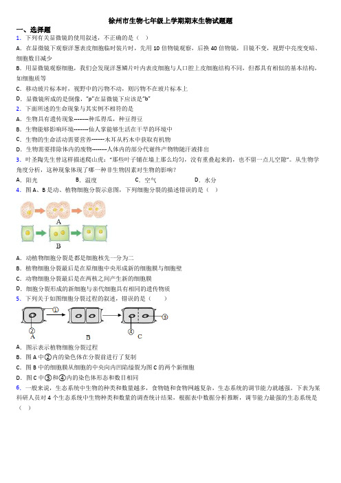 徐州市生物七年级上学期期末生物试题题