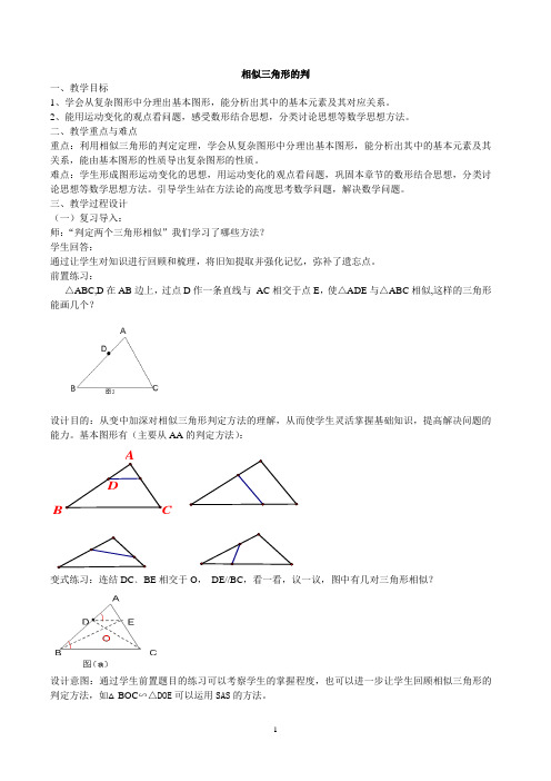 相似三角形判定(复习课)教案