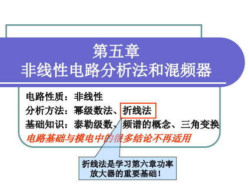 第四章 非线性电路分析法和混频器分解