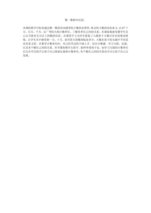 北师大版四年级上册数一数教学反思