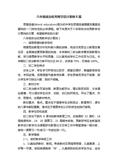 八年级政治优秀教学设计案例5篇