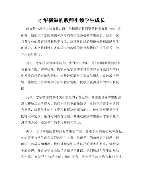 才华横溢的教师引领学生成长