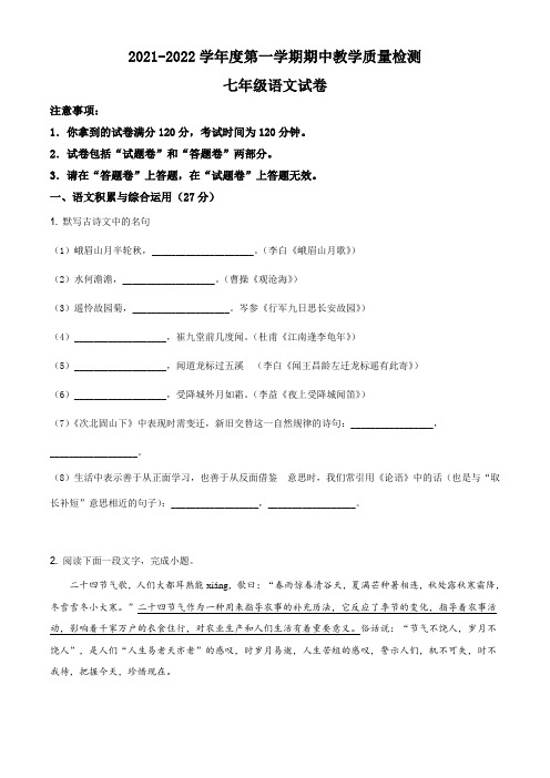 2021-2022学年度第一学期期中教学质量检测七年级语文试卷含答案共三套