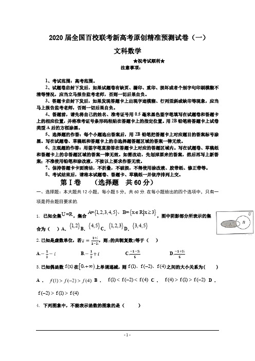 2020届全国百校联考新高考原创精准预测试卷(一)文科数学