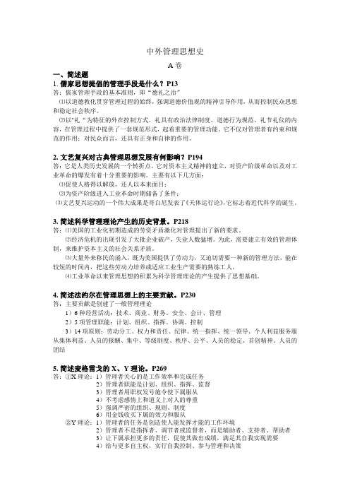 复旦大学人力资源管理-中外管理思想史复习题