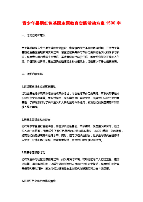 青少年暑期红色基因主题教育实践活动方案