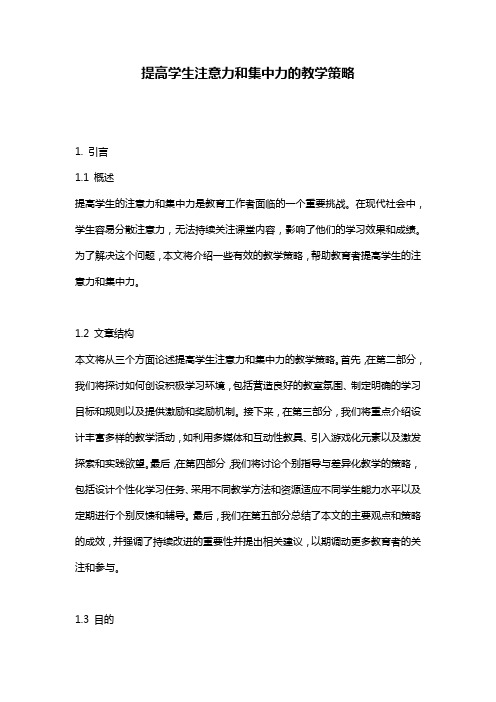 提高学生注意力和集中力的教学策略