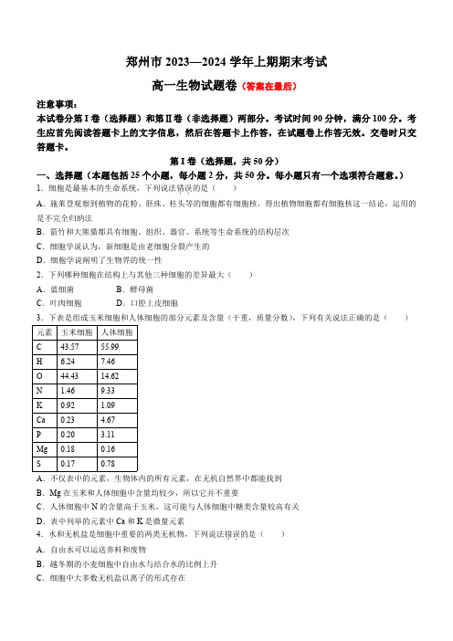 河南省郑州市2023-2024学年高一上学期期末考试 生物含答案