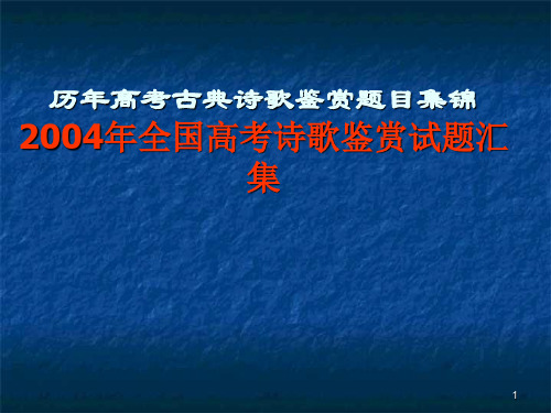 历年高考古典诗歌鉴赏题目集锦ppt课件