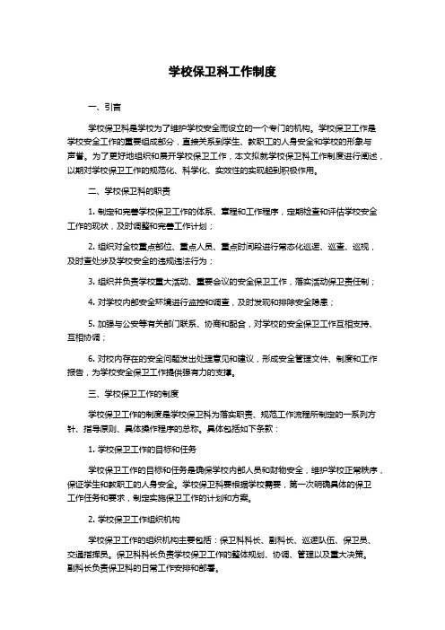 学校保卫科工作制度