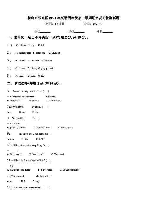 鞍山市铁东区2024年英语四年级第二学期期末复习检测试题含解析