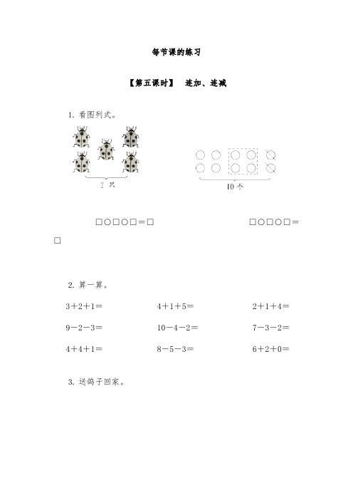 人教版一年级数学上册连加、连减、加减混合同步测试题