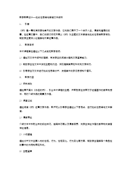 桥》教学教案设计——批判性思维与解读文本细节