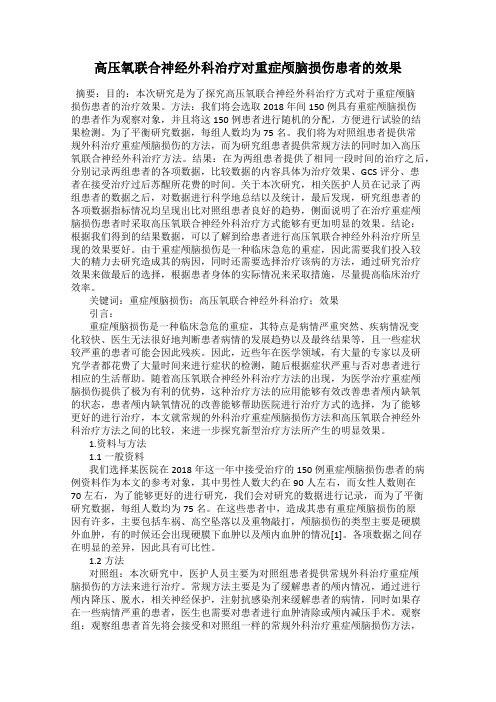 高压氧联合神经外科治疗对重症颅脑损伤患者的效果