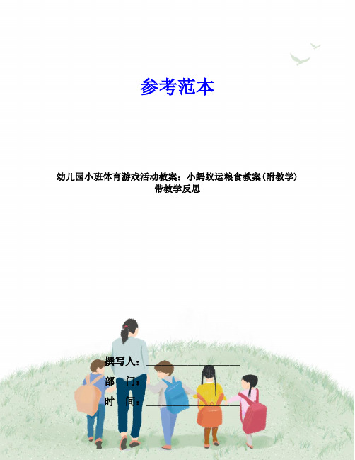 幼儿园小班体育游戏活动教案：小蚂蚁运粮食教案(附教学)带教学反思