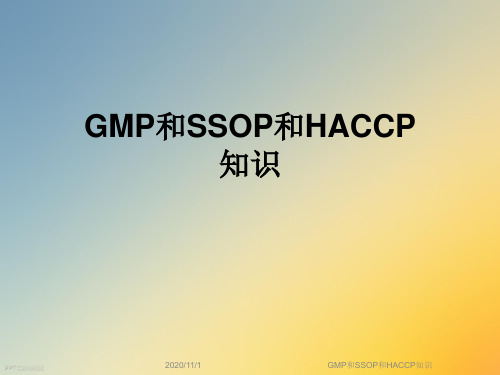 GMP和SSOP和HACCP知识