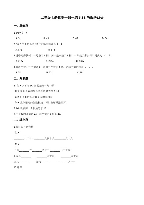 二年级上册数学一课一练-6.2 8的乘法口诀 人教新版(含答案)