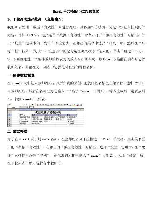 ExceL单元格的下拉列表设置和VLOOKUP函数的应用