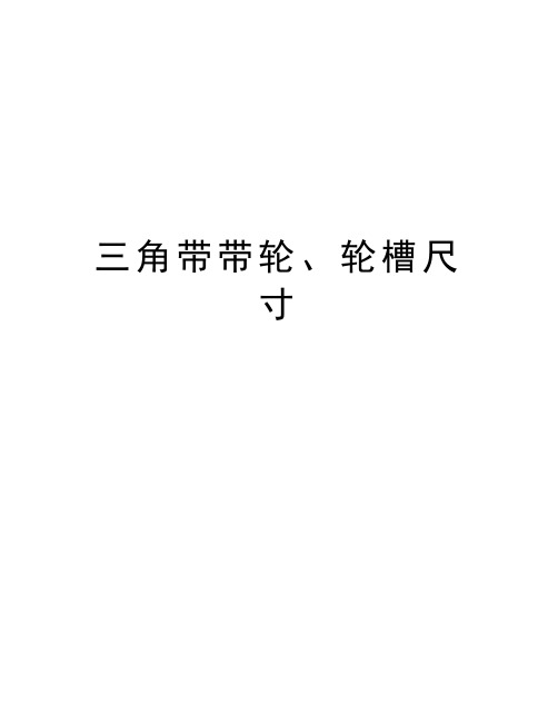 三角带带轮、轮槽尺寸讲解学习