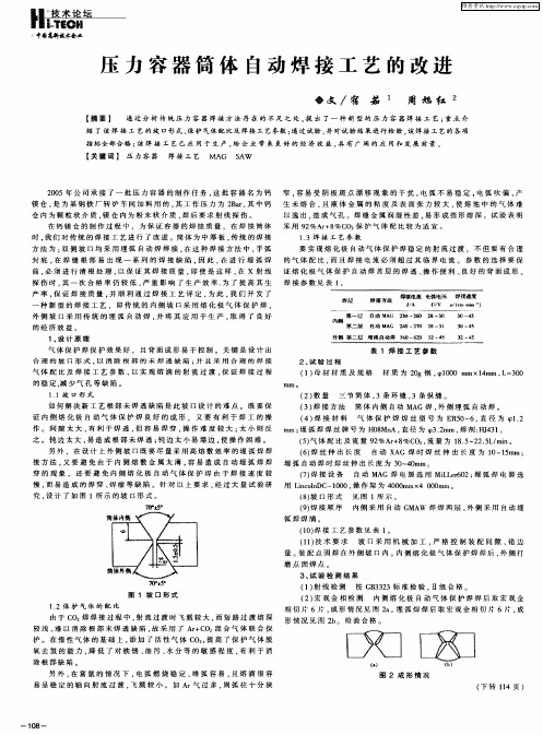 压力容器筒体自动焊接工艺的改进