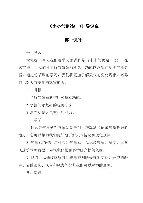 《小小气象站(一)导学案-2023-2024学年科学冀人版》