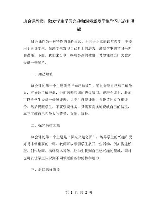 班会课教案：激发学生学习兴趣和潜能