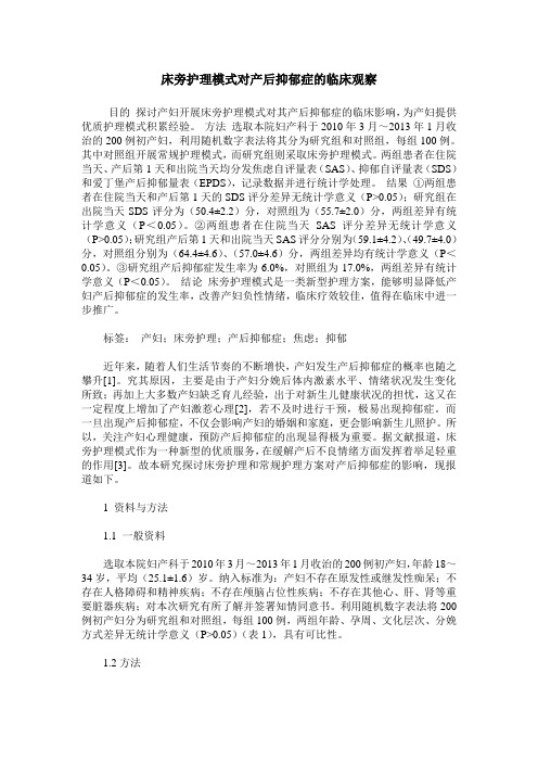 床旁护理模式对产后抑郁症的临床观察