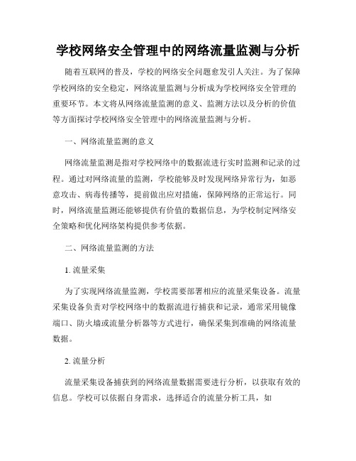 学校网络安全管理中的网络流量监测与分析