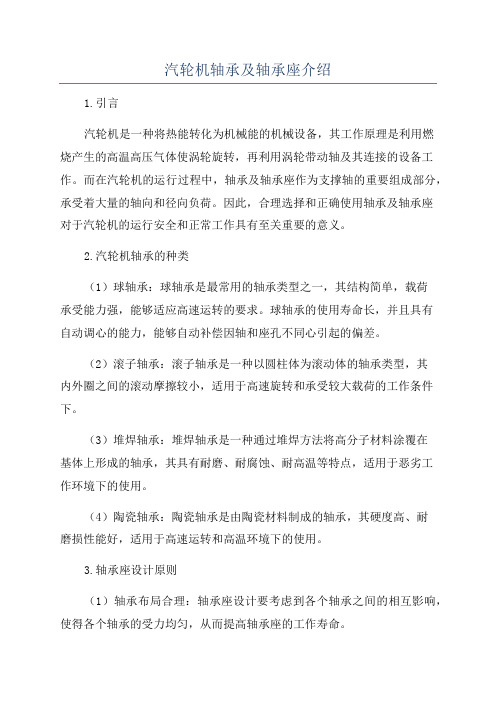 汽轮机轴承及轴承座介绍