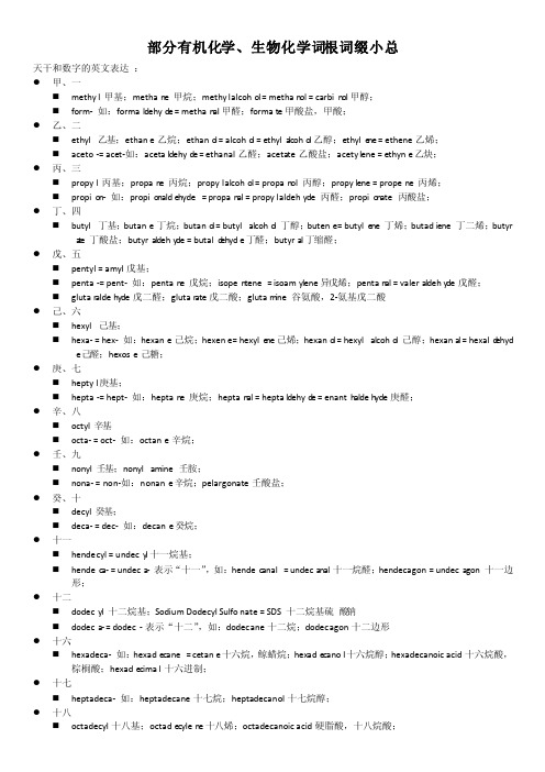 部分有机化学、生物化学词根词缀小总