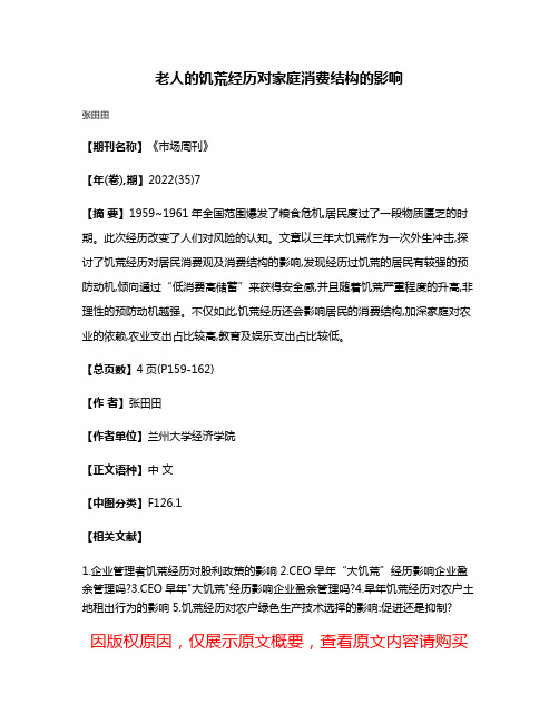 老人的饥荒经历对家庭消费结构的影响