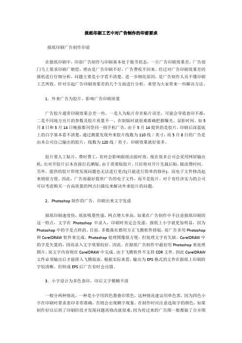 报纸印刷工艺中对广告制作的印前要求