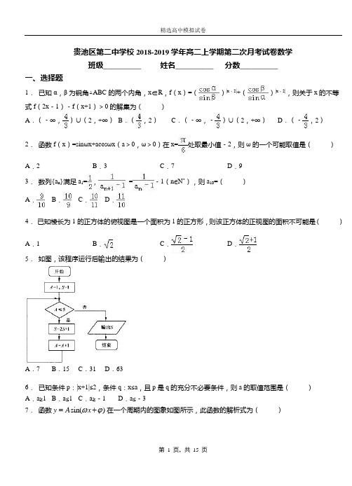 贵池区第二中学校2018-2019学年高二上学期第二次月考试卷数学