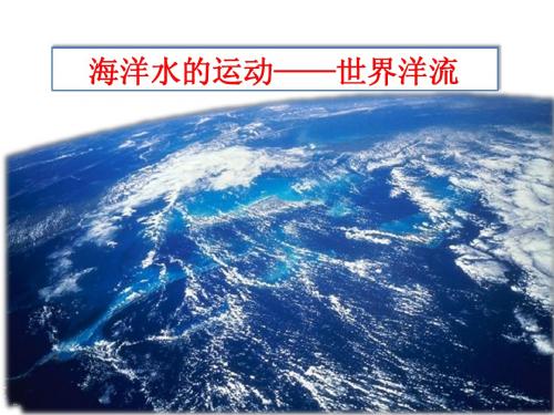 洋流课件1